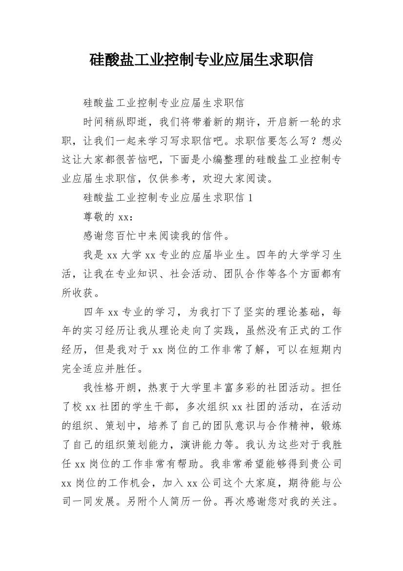 硅酸盐工业控制专业应届生求职信