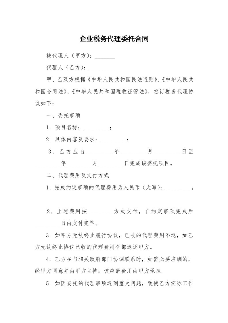 企业税务代理委托合同