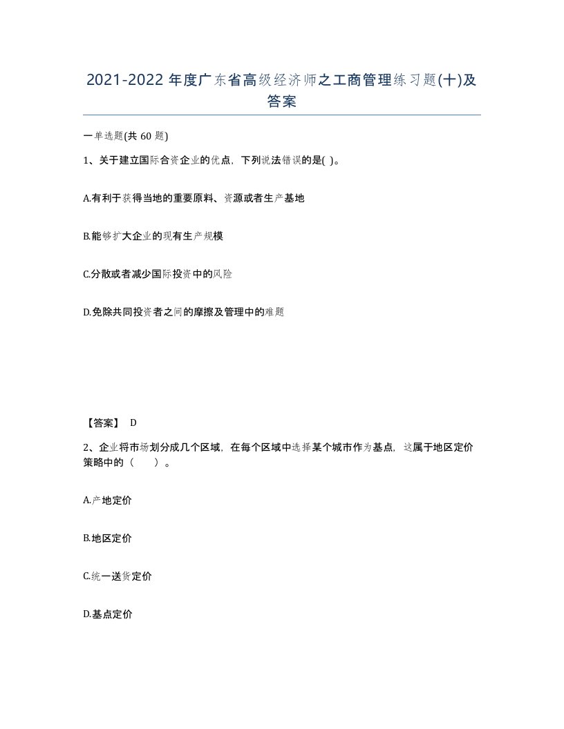 2021-2022年度广东省高级经济师之工商管理练习题十及答案