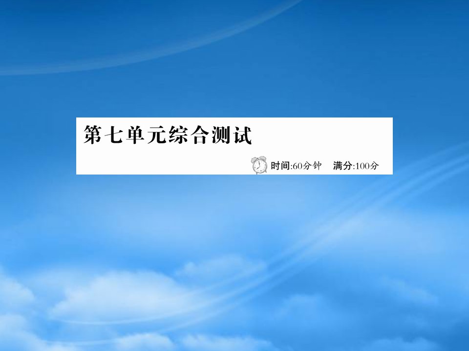 四年级语文下册第七单元综合测试课件新人教2001228