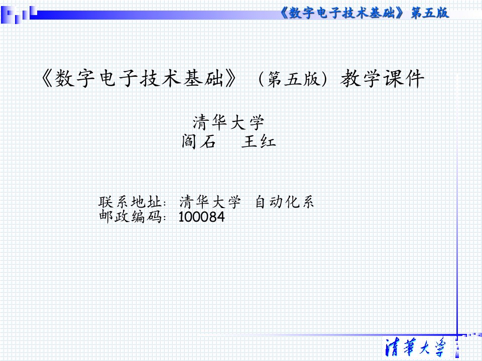 清华阎石《数字电子技术基础》教学课件第九章