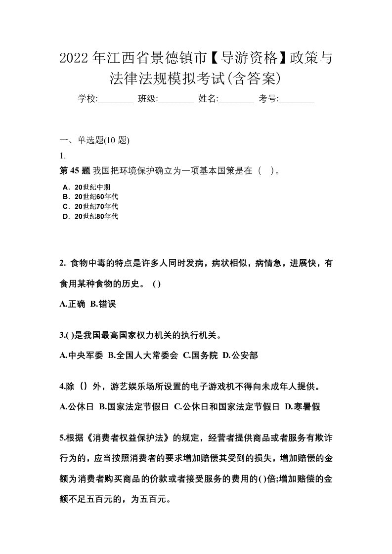 2022年江西省景德镇市导游资格政策与法律法规模拟考试含答案