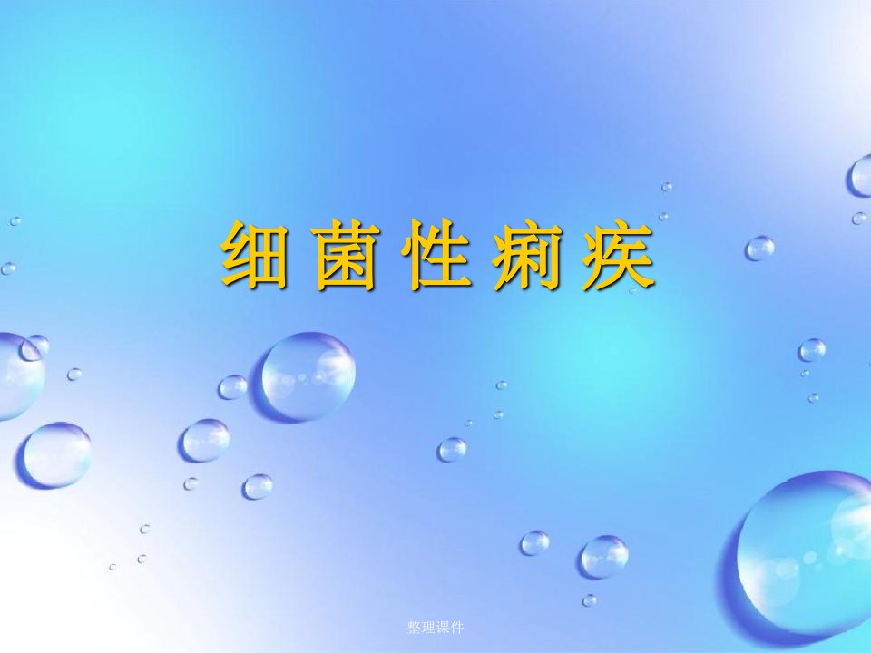 《细菌性痢疾》