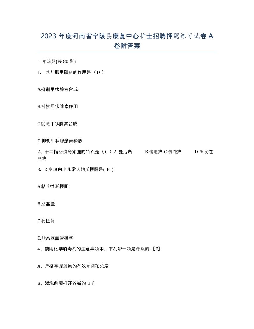 2023年度河南省宁陵县康复中心护士招聘押题练习试卷A卷附答案