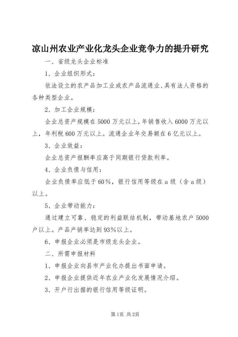 4凉山州农业产业化龙头企业竞争力的提升研究