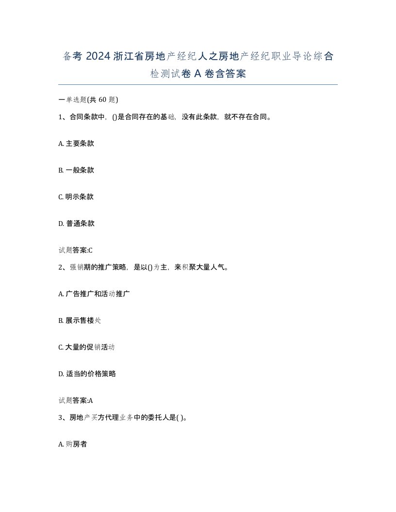 备考2024浙江省房地产经纪人之房地产经纪职业导论综合检测试卷A卷含答案