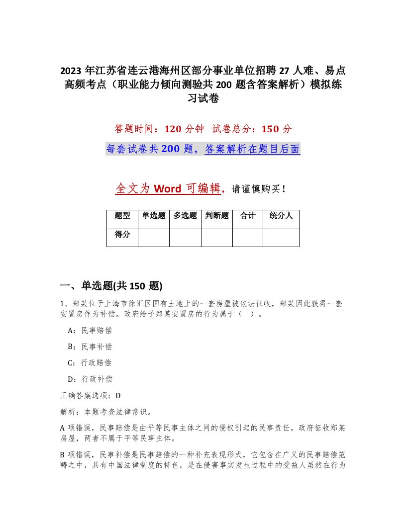 2023年江苏省连云港海州区部分事业单位招聘27人难易点高频考点职业能力倾向测验共200题含答案解析模拟练习试卷