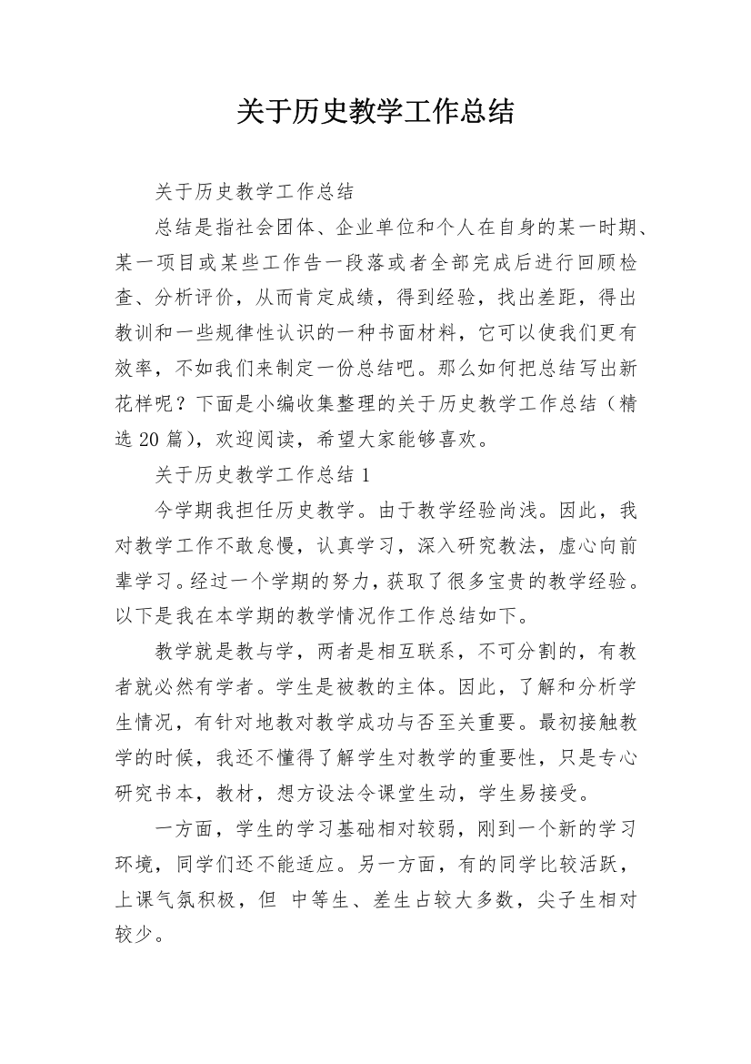 关于历史教学工作总结