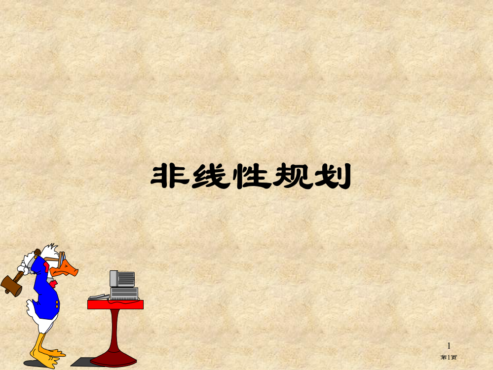 数学模型培训讲稿3非线性规划省公开课一等奖全国示范课微课金奖PPT课件