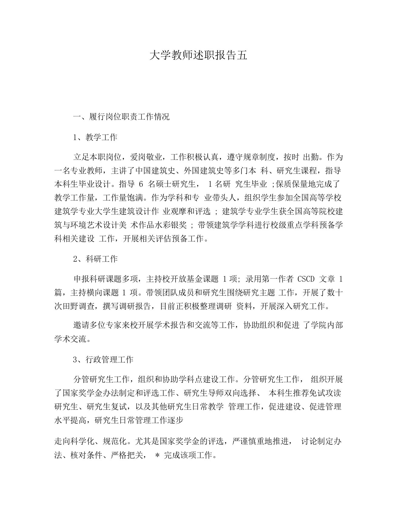 大学教师述职报告五