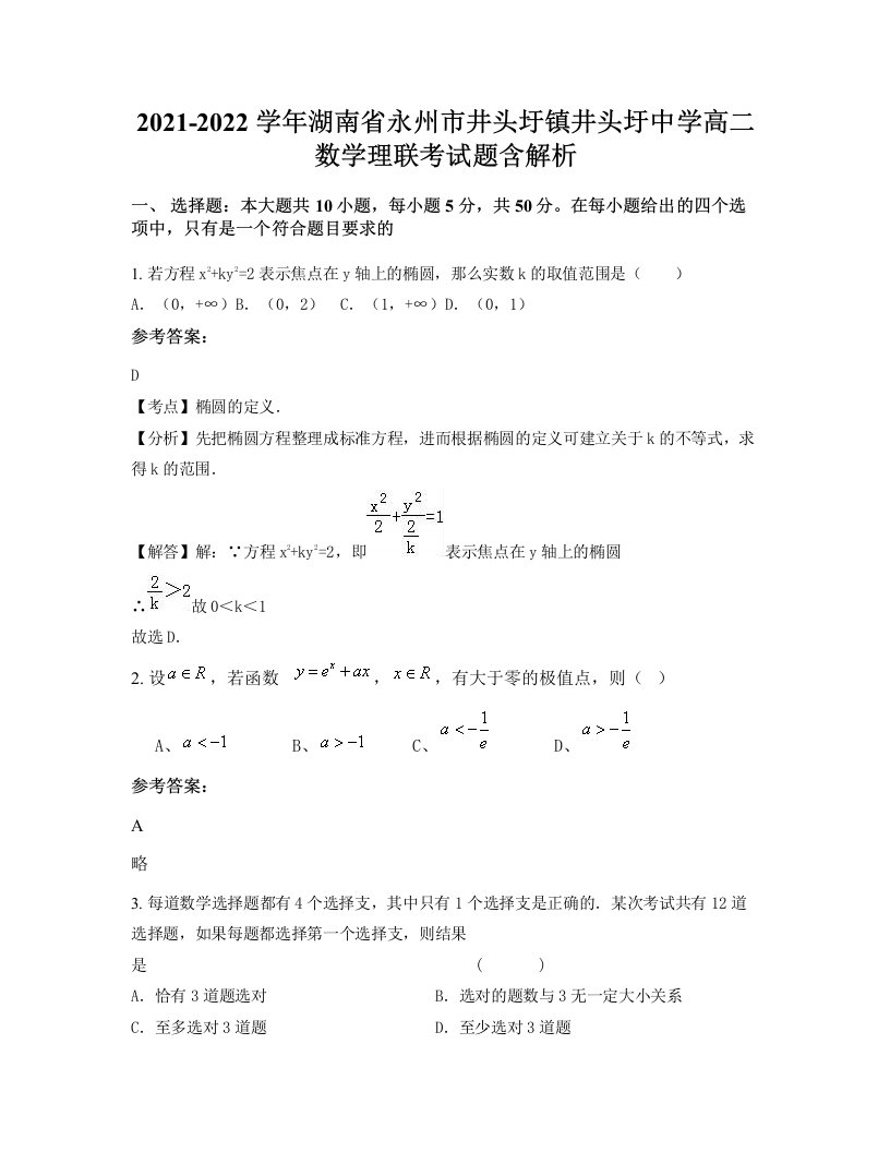 2021-2022学年湖南省永州市井头圩镇井头圩中学高二数学理联考试题含解析