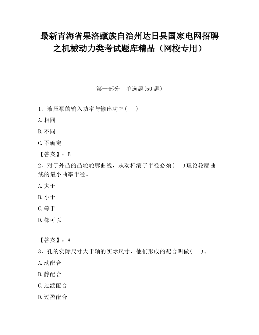 最新青海省果洛藏族自治州达日县国家电网招聘之机械动力类考试题库精品（网校专用）