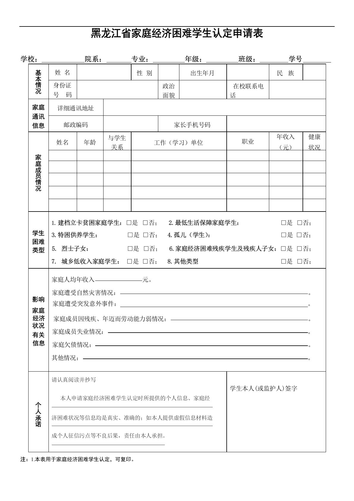 黑龙江省家庭经济困难学生认定申请表