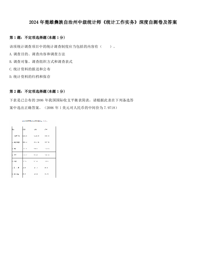 2024年楚雄彝族自治州中级统计师《统计工作实务》深度自测卷及答案