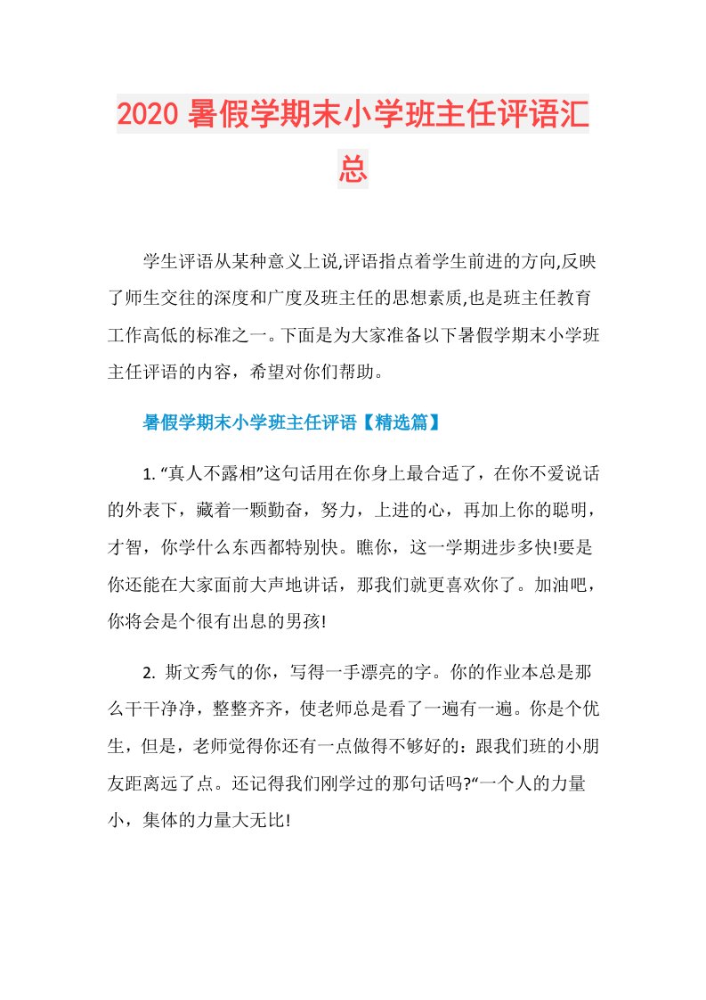 暑假学期末小学班主任评语汇总