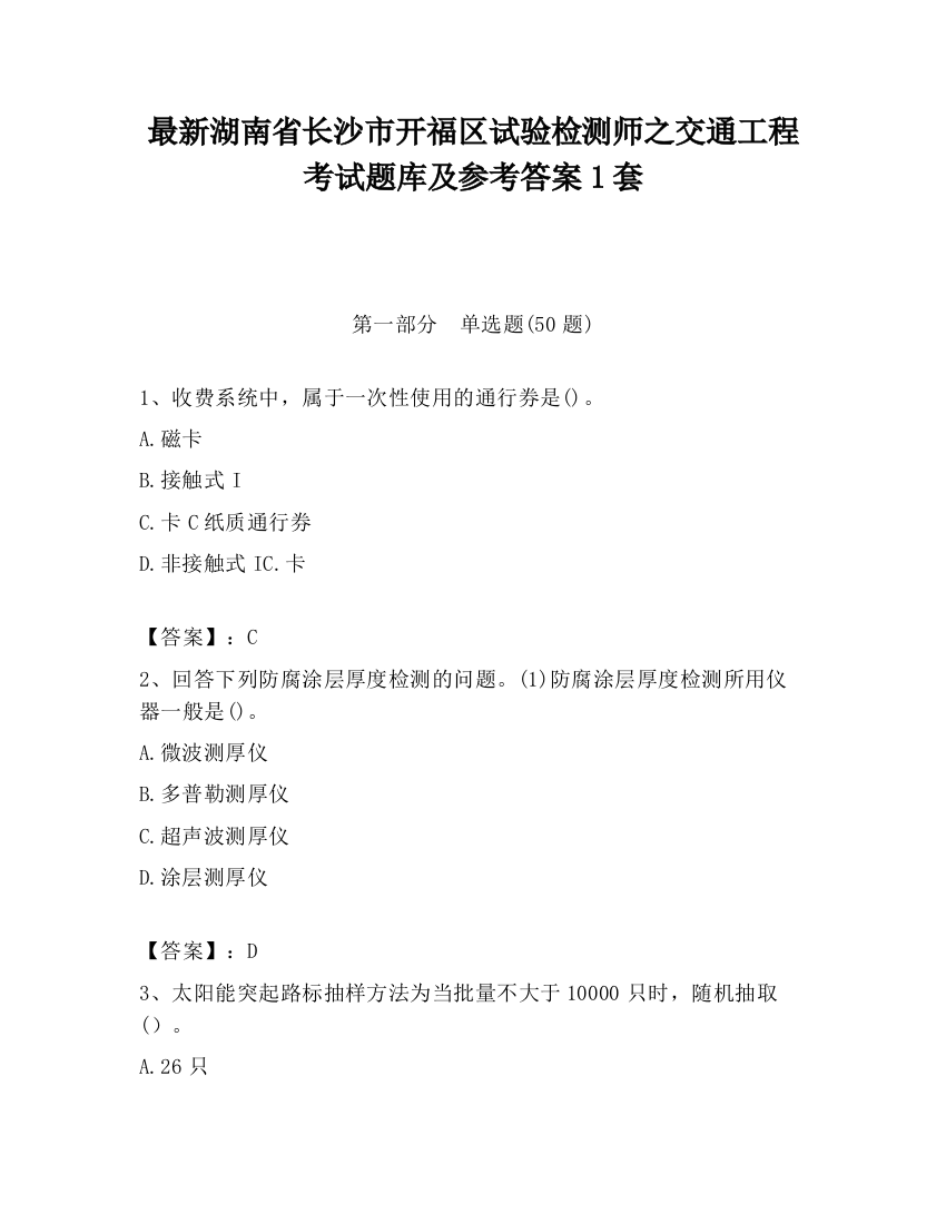 最新湖南省长沙市开福区试验检测师之交通工程考试题库及参考答案1套