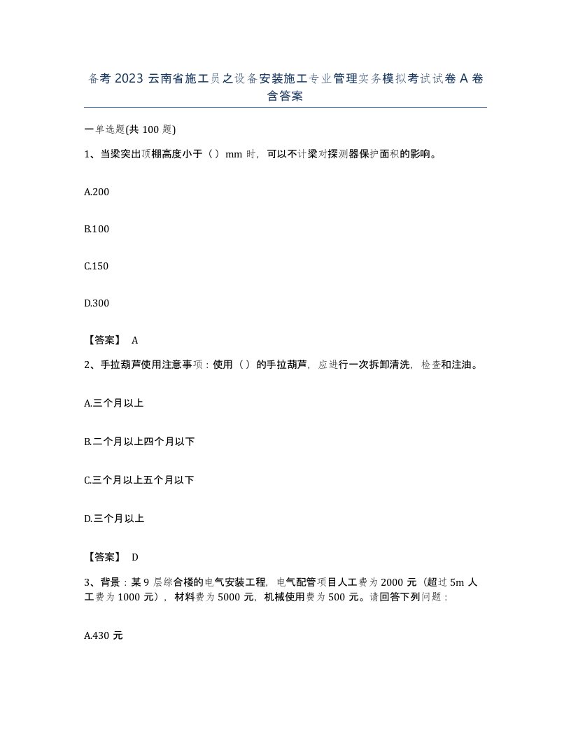 备考2023云南省施工员之设备安装施工专业管理实务模拟考试试卷A卷含答案