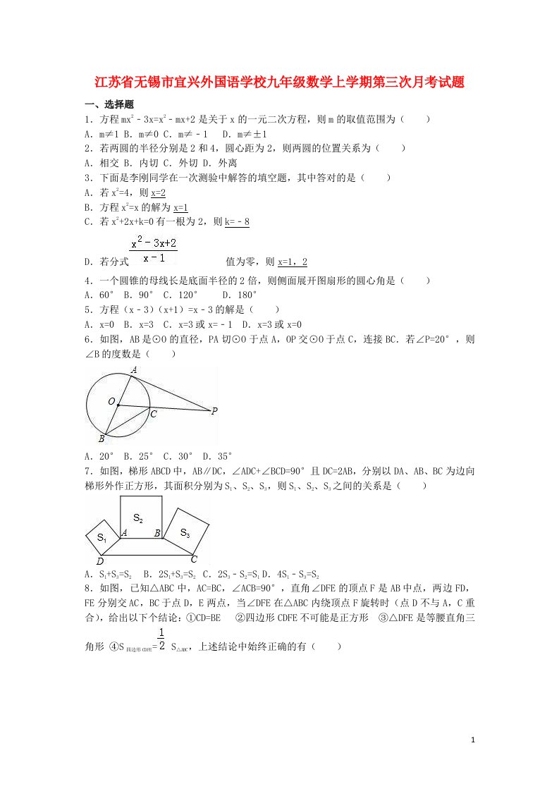 江苏省无锡市宜兴外国语学校九级数学上学期第三次月考试题（含解析）