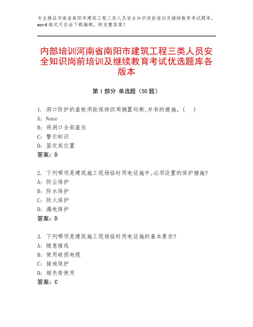 内部培训河南省南阳市建筑工程三类人员安全知识岗前培训及继续教育考试优选题库各版本