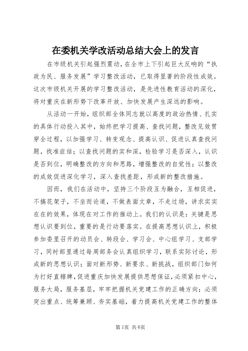 在委机关学改活动总结大会上的发言