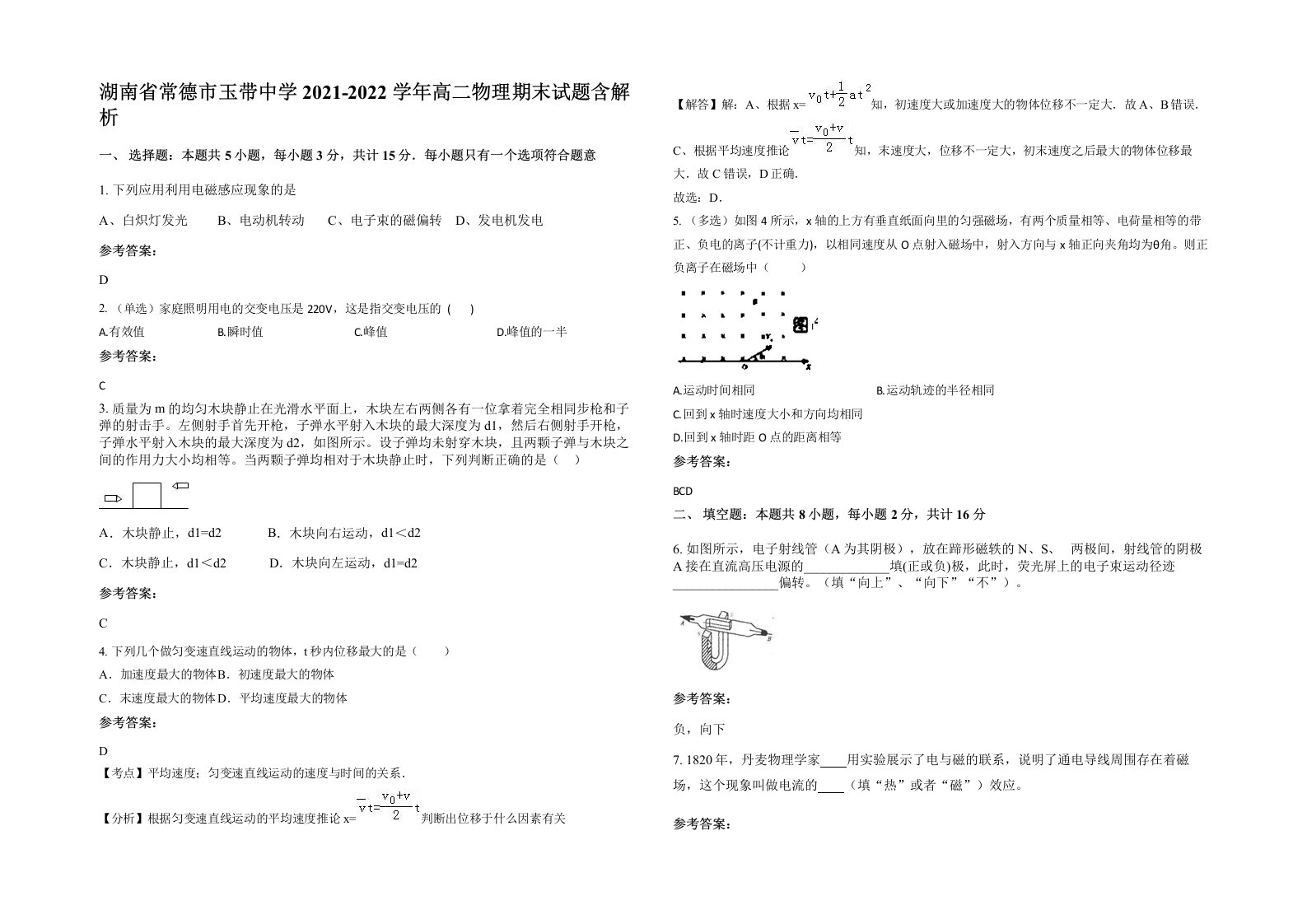 湖南省常德市玉带中学2021-2022学年高二物理期末试题含解析