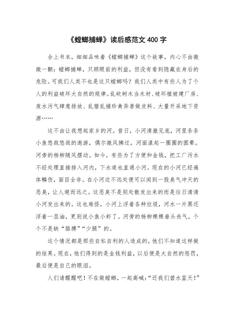 《螳螂捕蝉》读后感范文400字