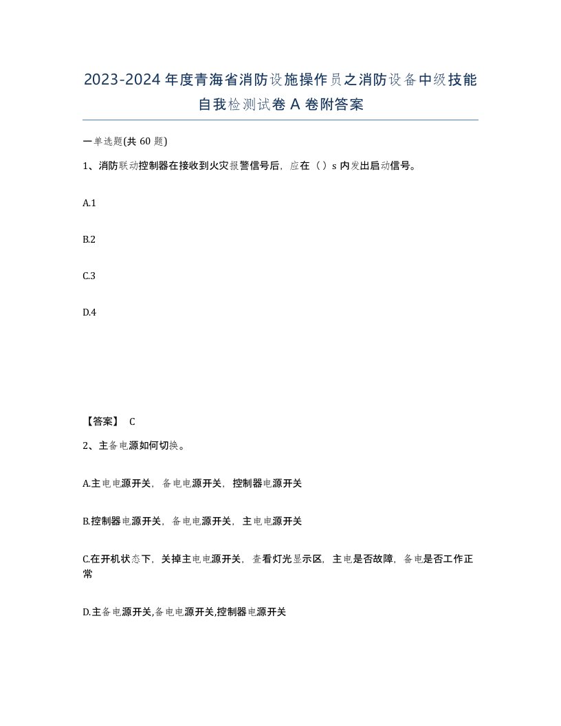 2023-2024年度青海省消防设施操作员之消防设备中级技能自我检测试卷A卷附答案