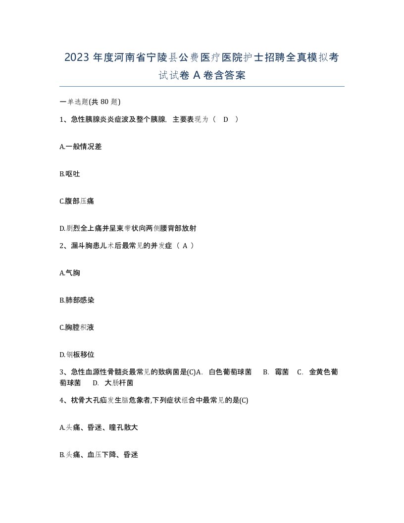 2023年度河南省宁陵县公费医疗医院护士招聘全真模拟考试试卷A卷含答案