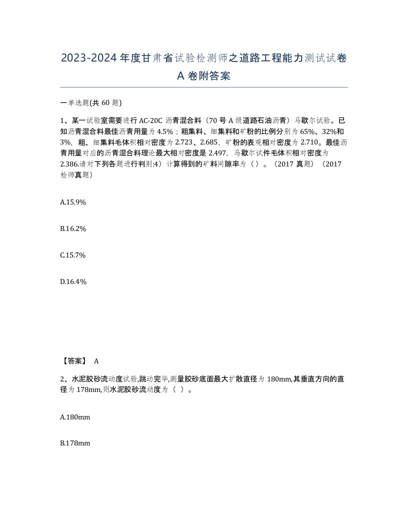 2023-2024年度甘肃省试验检测师之道路工程能力测试试卷A卷附答案