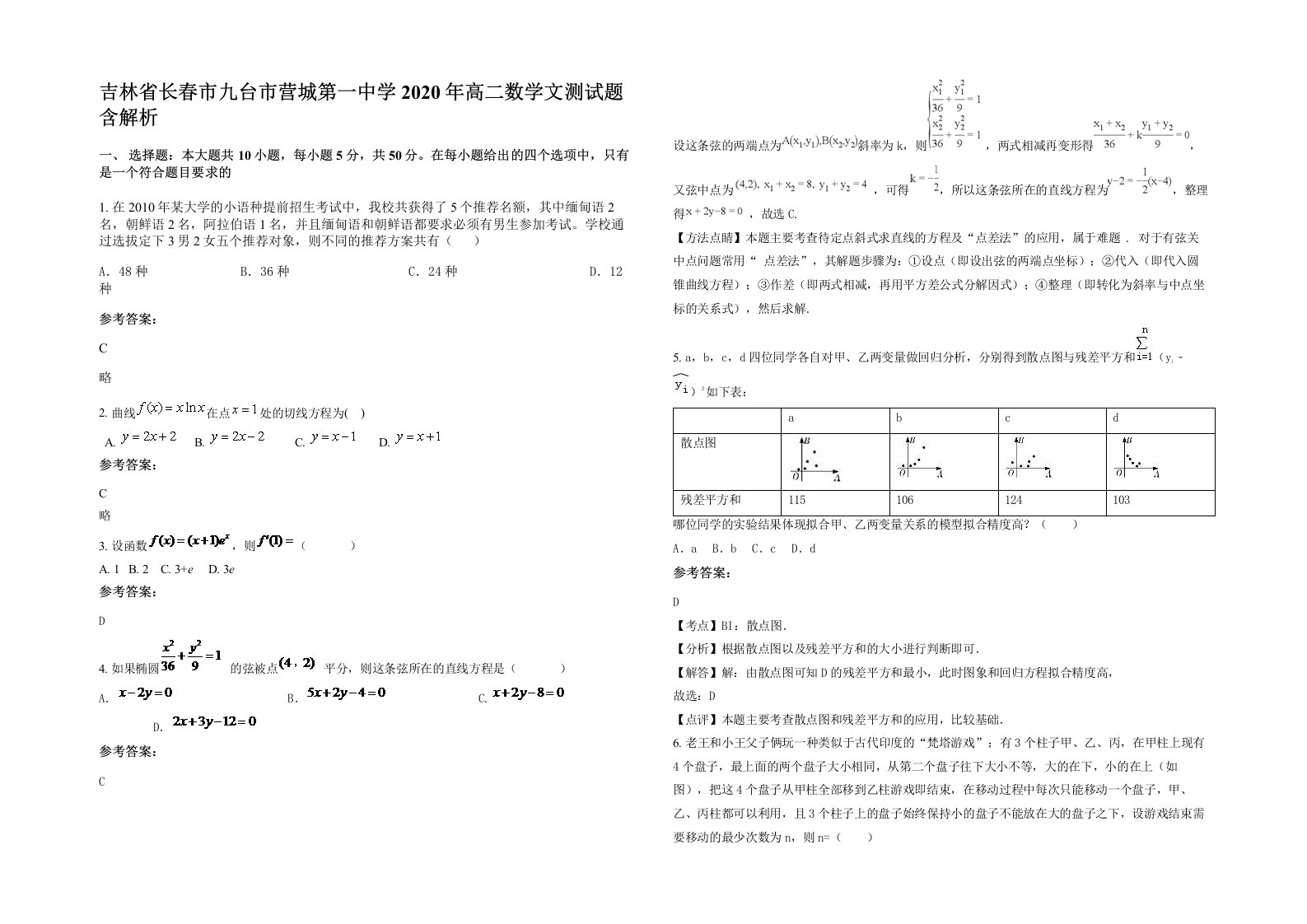 吉林省长春市九台市营城第一中学2020年高二数学文测试题含解析