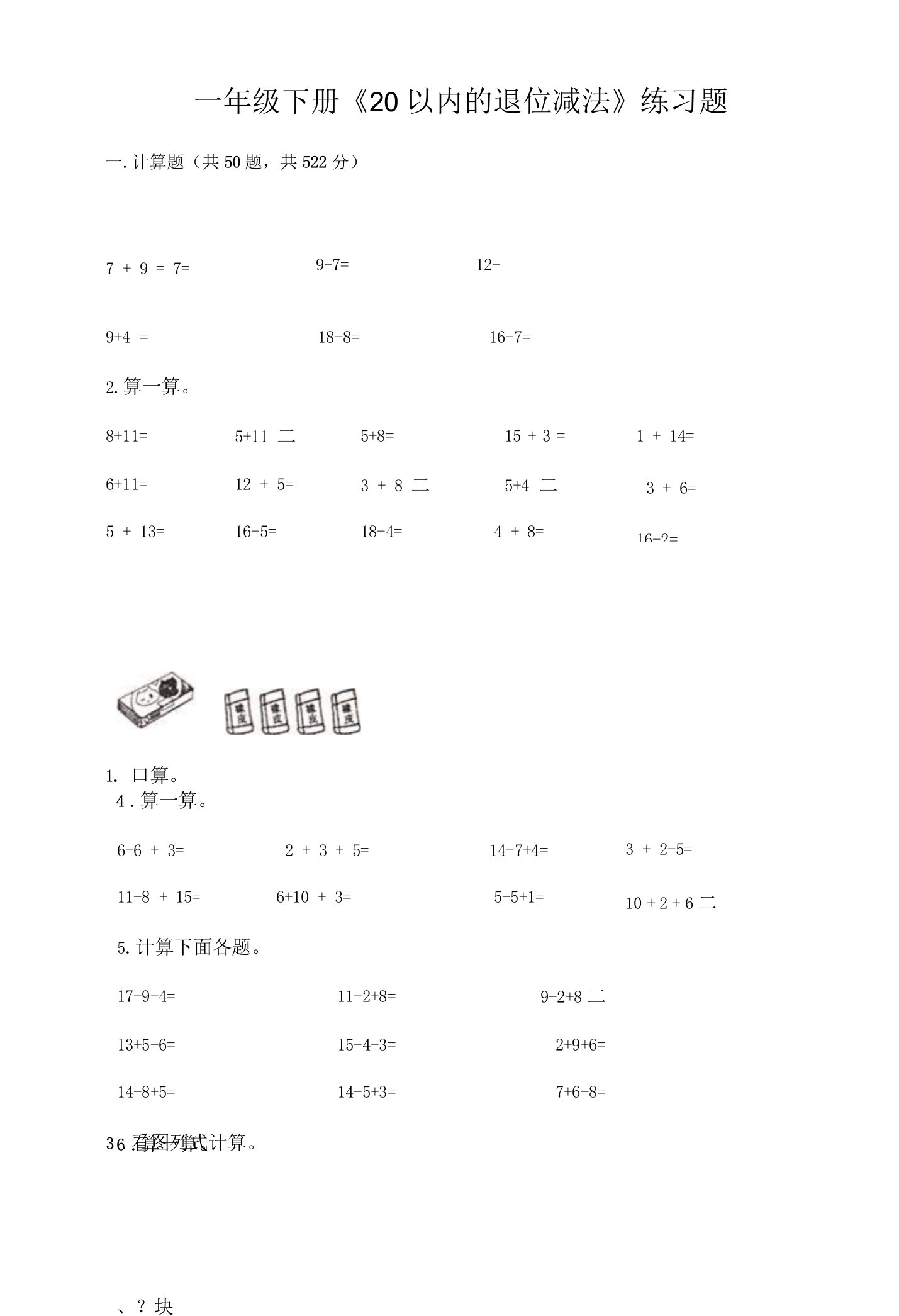 一年级下册《20以内的退位减法》练习题最新.docx