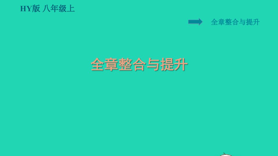 安徽专版2021秋八年级物理上册第4章物质的形态及其变化整合与提升课件新版粤教沪版