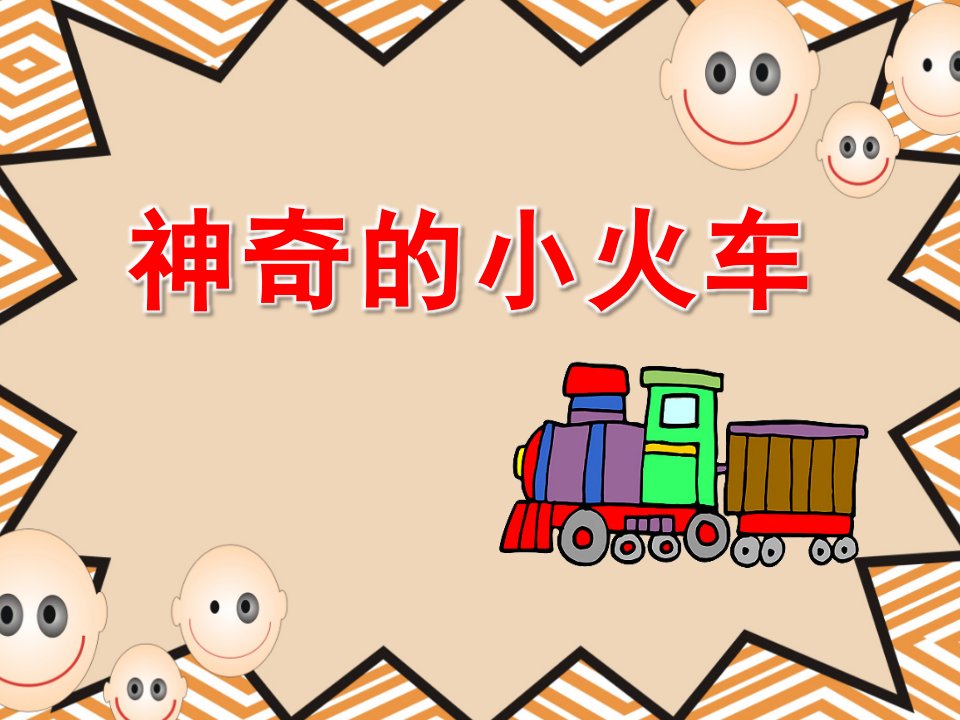 幼儿园《神奇的小火车》PPT课件教案神奇的小火车