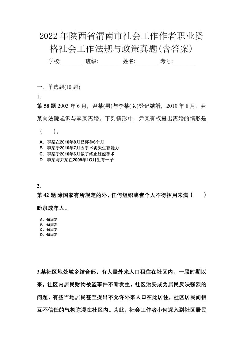 2022年陕西省渭南市社会工作作者职业资格社会工作法规与政策真题含答案