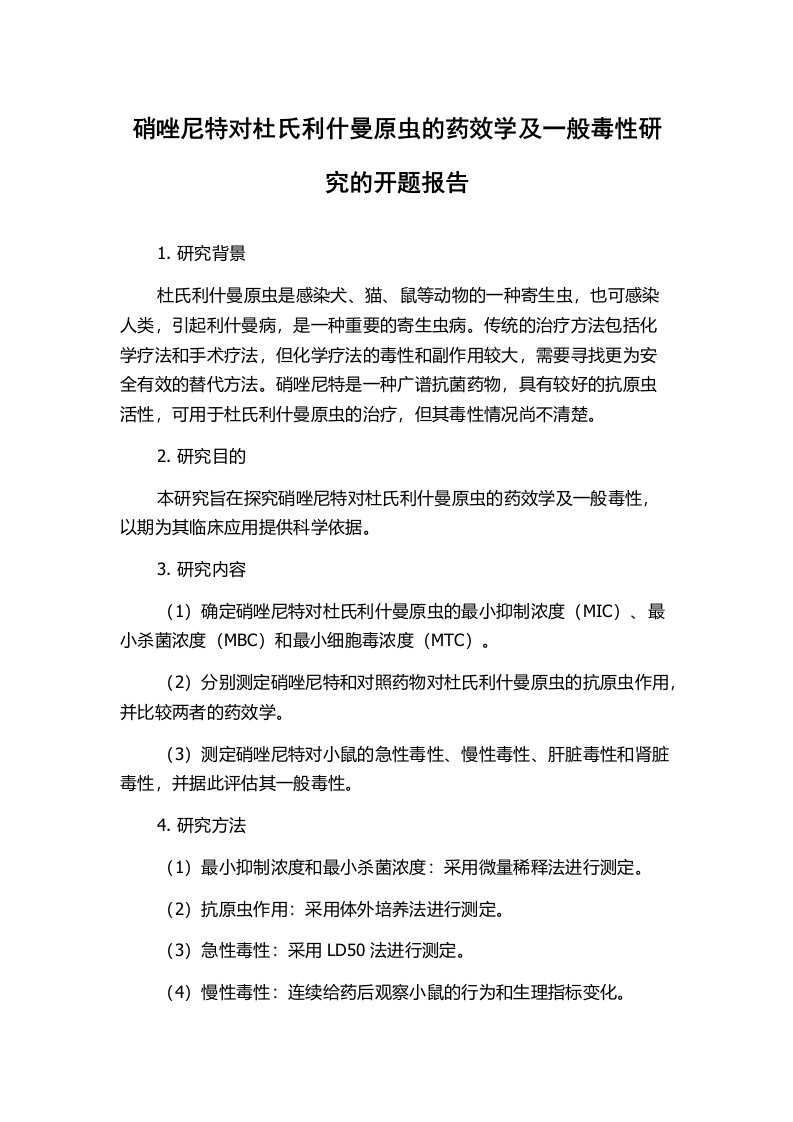 硝唑尼特对杜氏利什曼原虫的药效学及一般毒性研究的开题报告