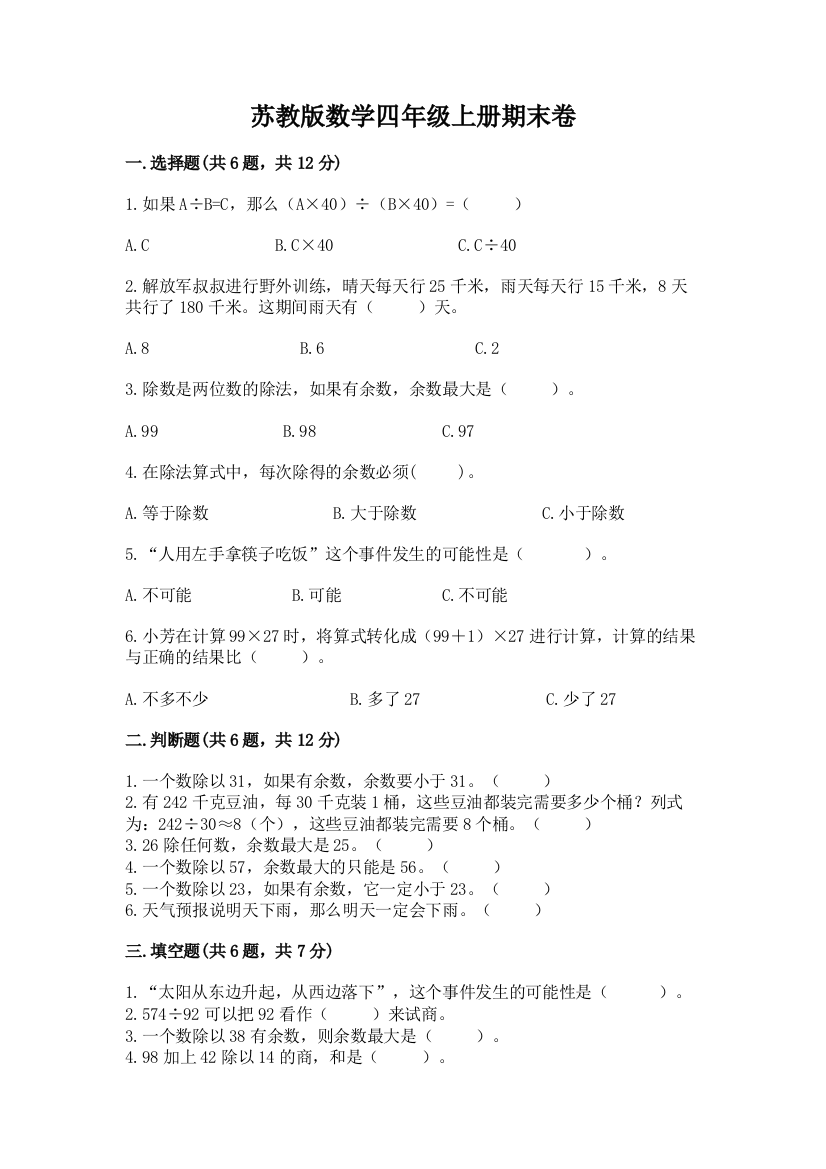 苏教版数学四年级上册期末卷含完整答案（精品）