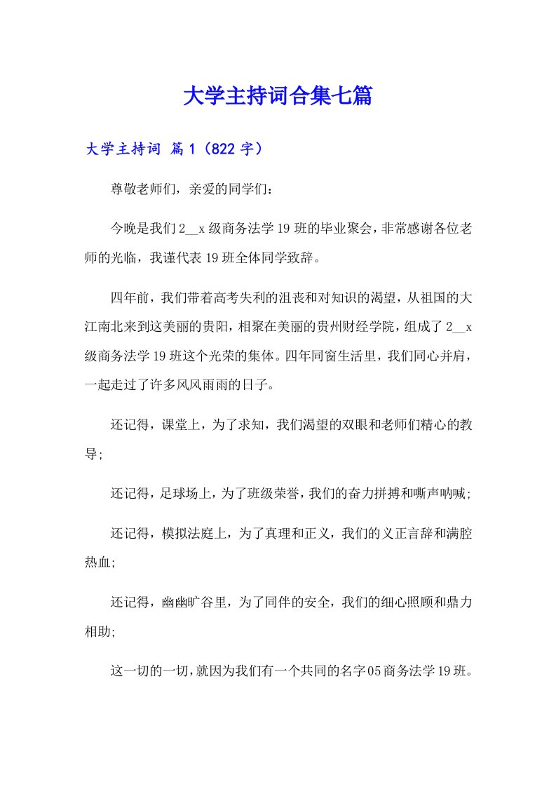 大学主持词合集七篇