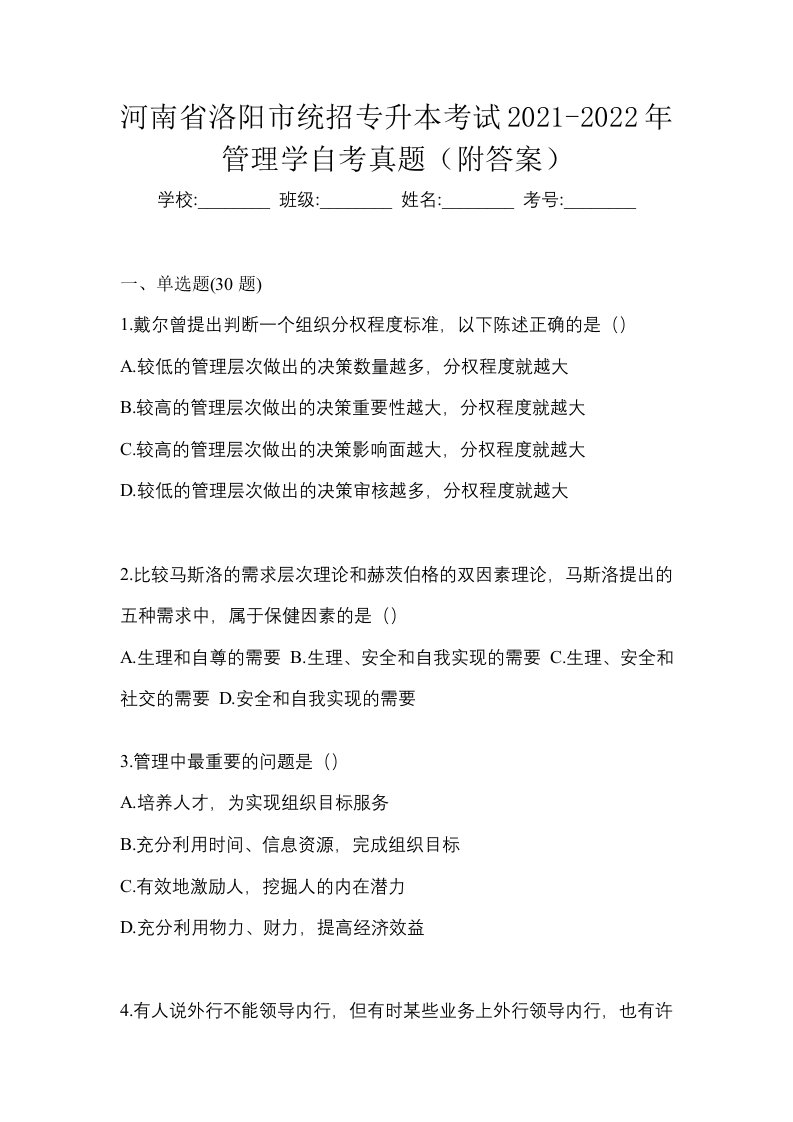 河南省洛阳市统招专升本考试2021-2022年管理学自考真题附答案