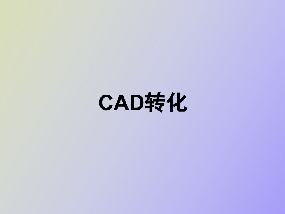 鲁班CAD转化操作要点钢筋