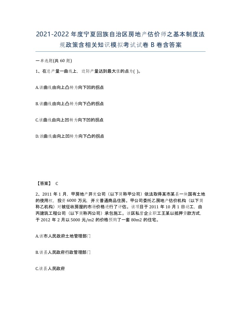 2021-2022年度宁夏回族自治区房地产估价师之基本制度法规政策含相关知识模拟考试试卷B卷含答案