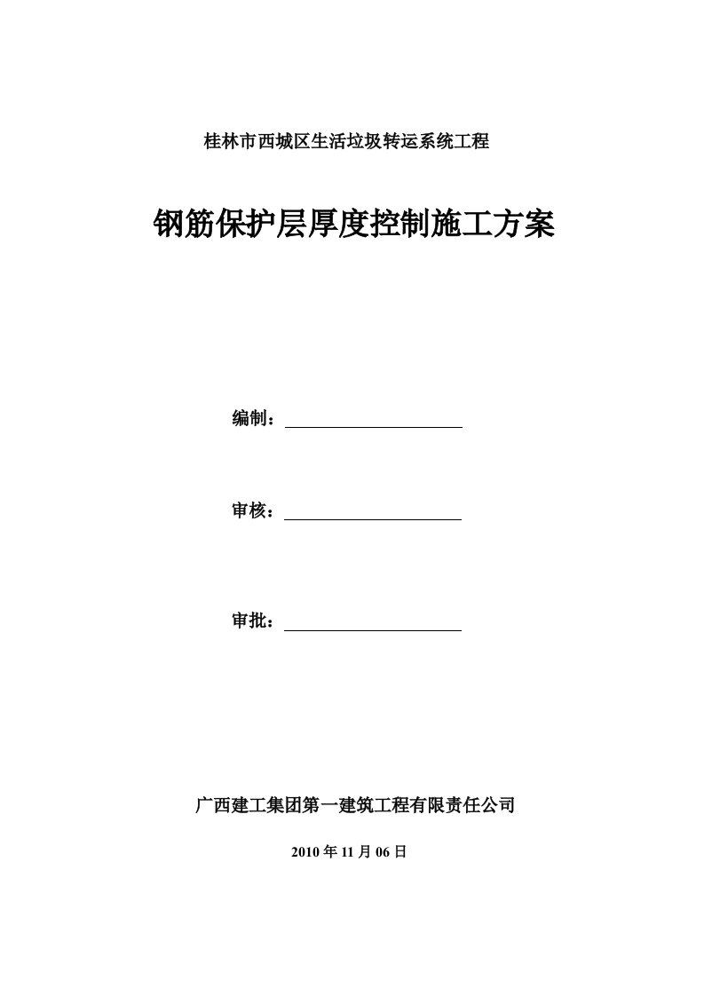 钢筋保护层厚度控制施工方案【优质