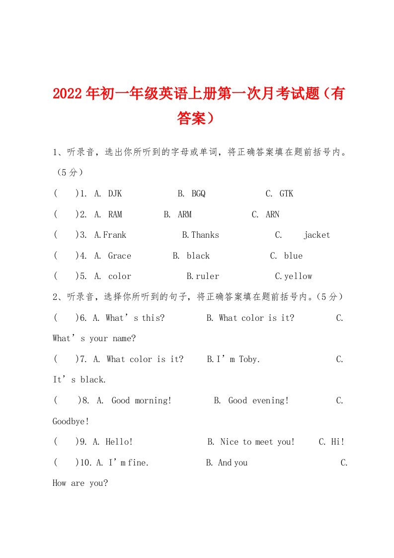 2022年初一年级英语上册第一次月考试题（有答案）