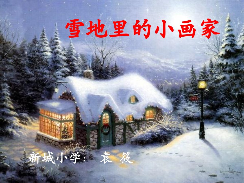 17《雪地里的小画家》课件2(2)