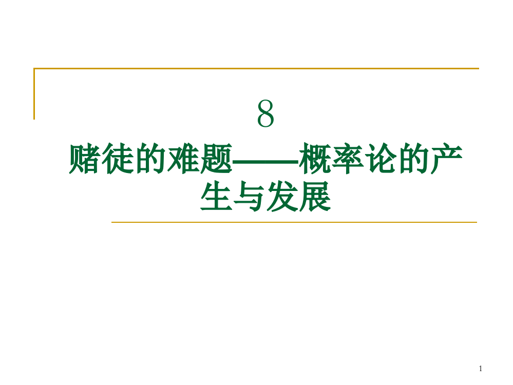 概率论的产生与发展ppt课件