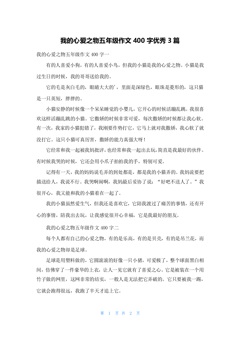 我的心爱之物五年级作文400字优秀3篇