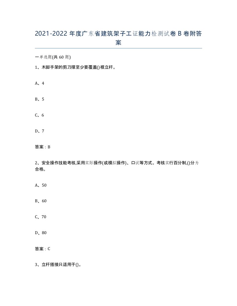 2021-2022年度广东省建筑架子工证能力检测试卷B卷附答案