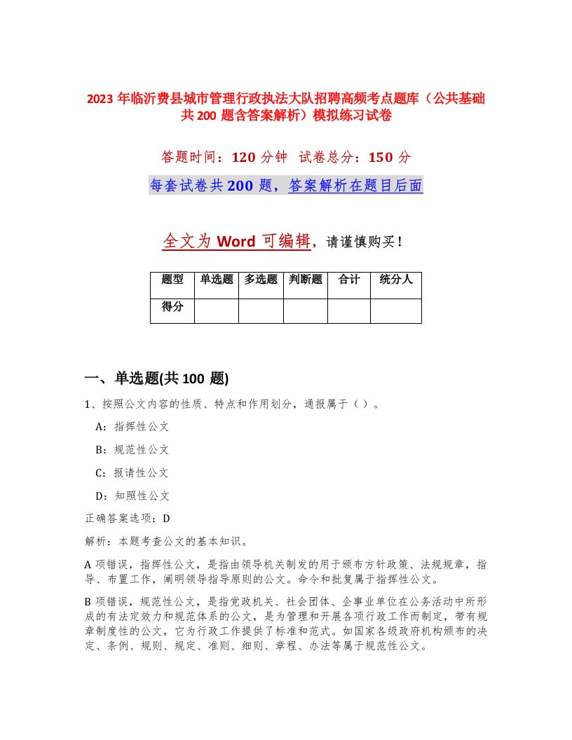 2023年临沂费县城市管理行政执法大队招聘高频考点题库公共基础共200题含答案解析模拟练习试卷