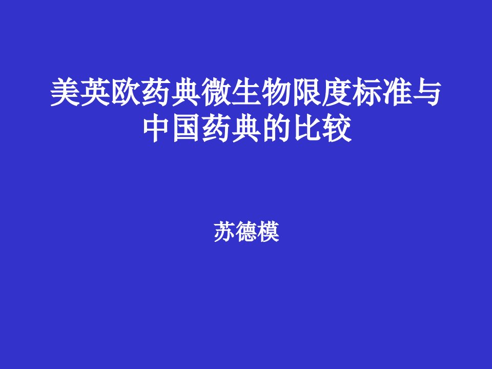 美英欧药典微生物限度标准与中国药典的比较