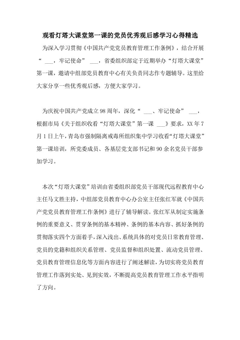 观看灯塔大课堂第一课的党员优秀观后感学习心得精选