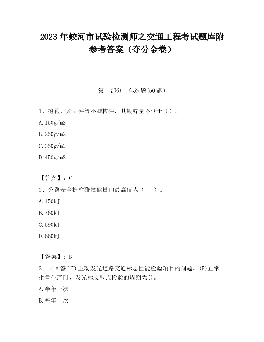 2023年蛟河市试验检测师之交通工程考试题库附参考答案（夺分金卷）